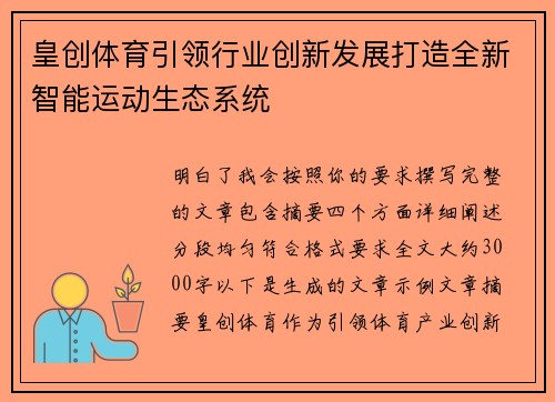 皇创体育引领行业创新发展打造全新智能运动生态系统 皇创体育引领行业创新发展打造全新智能运动生态系统