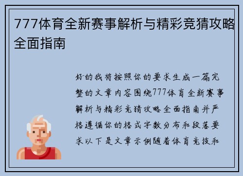 777体育全新赛事解析与精彩竞猜攻略全面指南 777体育全新赛事解析与精彩竞猜攻略全面指南