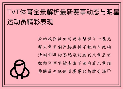TVT体育全景解析最新赛事动态与明星运动员精彩表现