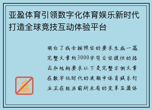 亚盈体育引领数字化体育娱乐新时代打造全球竞技互动体验平台