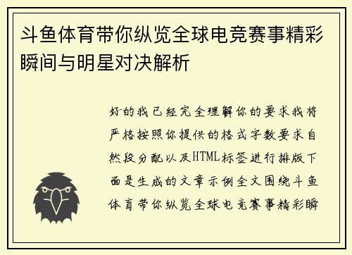 斗鱼体育带你纵览全球电竞赛事精彩瞬间与明星对决解析 斗鱼体育带你纵览全球电竞赛事精彩瞬间与明星对决解析