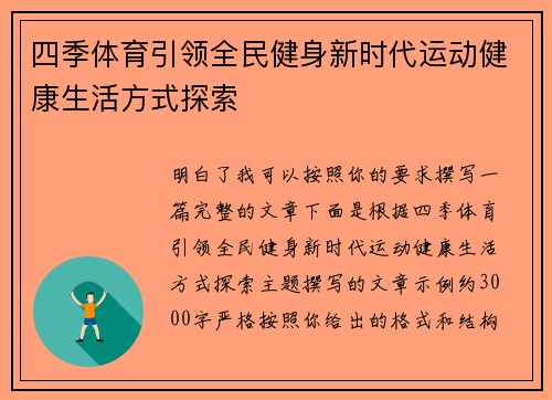 四季体育引领全民健身新时代运动健康生活方式探索