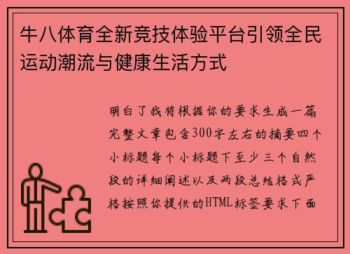 牛八体育全新竞技体验平台引领全民运动潮流与健康生活方式