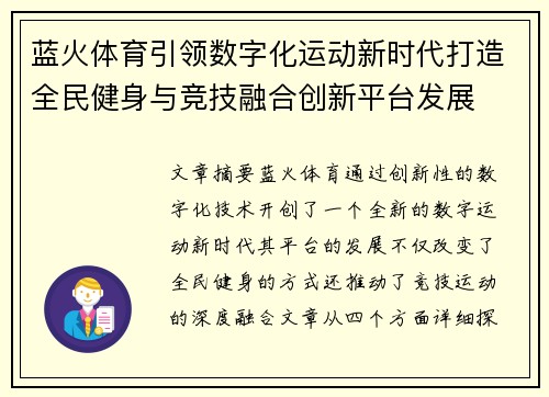 蓝火体育引领数字化运动新时代打造全民健身与竞技融合创新平台发展