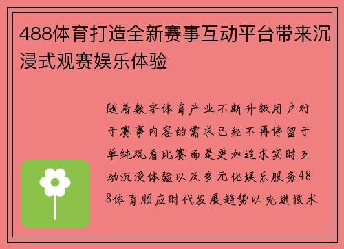 488体育打造全新赛事互动平台带来沉浸式观赛娱乐体验 488体育打造全新赛事互动平台带来沉浸式观赛娱乐体验