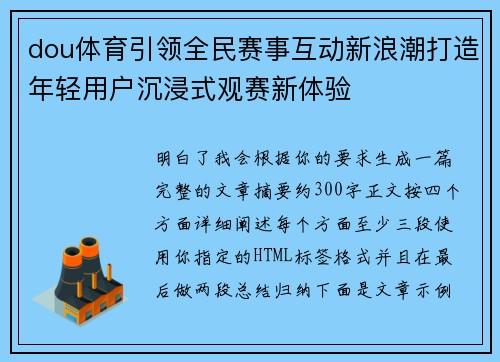 dou体育引领全民赛事互动新浪潮打造年轻用户沉浸式观赛新体验