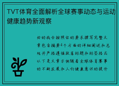 TVT体育全面解析全球赛事动态与运动健康趋势新观察