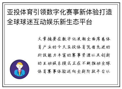 亚投体育引领数字化赛事新体验打造全球球迷互动娱乐新生态平台 亚投体育引领数字化赛事新体验打造全球球迷互动娱乐新生态平台