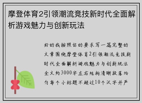 摩登体育2引领潮流竞技新时代全面解析游戏魅力与创新玩法