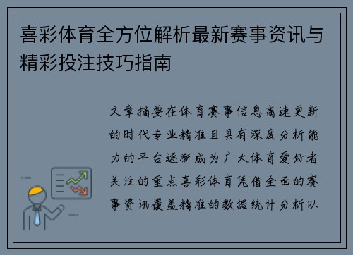 喜彩体育全方位解析最新赛事资讯与精彩投注技巧指南