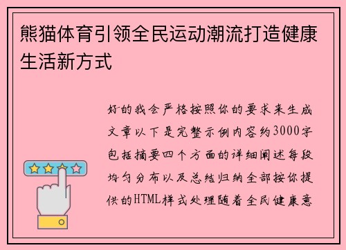 熊猫体育引领全民运动潮流打造健康生活新方式