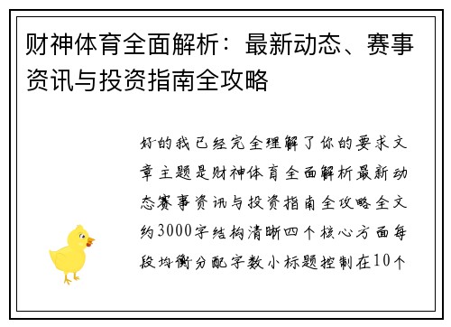 财神体育全面解析：最新动态、赛事资讯与投资指南全攻略