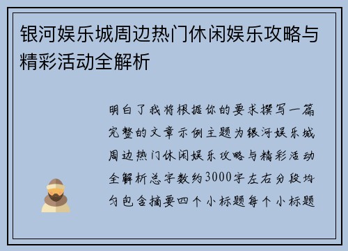 银河娱乐城周边热门休闲娱乐攻略与精彩活动全解析 银河娱乐城周边热门休闲娱乐攻略与精彩活动全解析