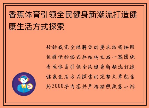 香蕉体育引领全民健身新潮流打造健康生活方式探索 香蕉体育引领全民健身新潮流打造健康生活方式探索