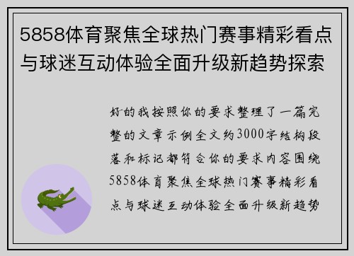 5858体育聚焦全球热门赛事精彩看点与球迷互动体验全面升级新趋势探索