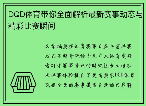 DQD体育带你全面解析最新赛事动态与精彩比赛瞬间 DQD体育带你全面解析最新赛事动态与精彩比赛瞬间