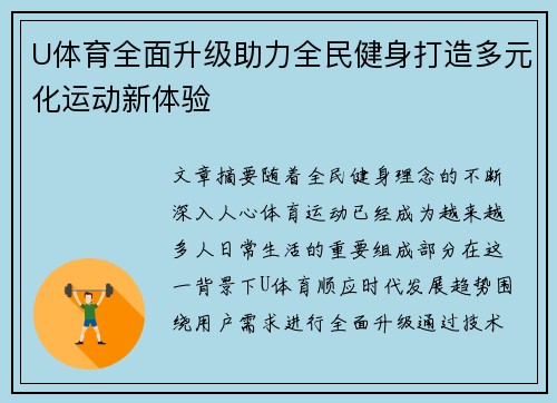 U体育全面升级助力全民健身打造多元化运动新体验 U体育全面升级助力全民健身打造多元化运动新体验