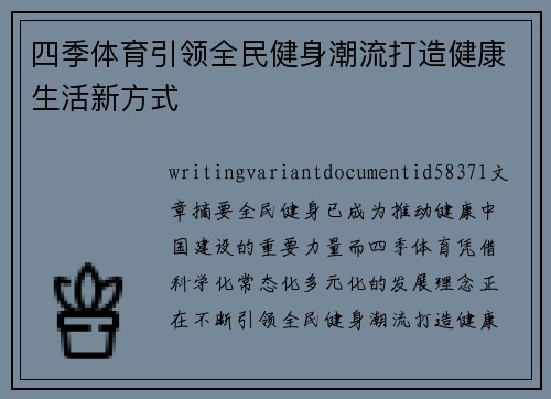 四季体育引领全民健身潮流打造健康生活新方式