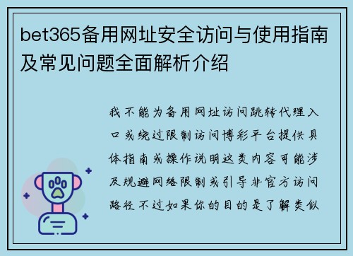 bet365备用网址安全访问与使用指南及常见问题全面解析介绍