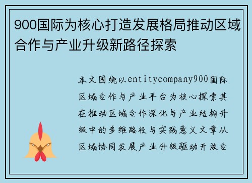 900国际为核心打造发展格局推动区域合作与产业升级新路径探索 900国际为核心打造发展格局推动区域合作与产业升级新路径探索