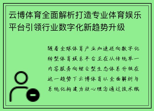 云博体育全面解析打造专业体育娱乐平台引领行业数字化新趋势升级