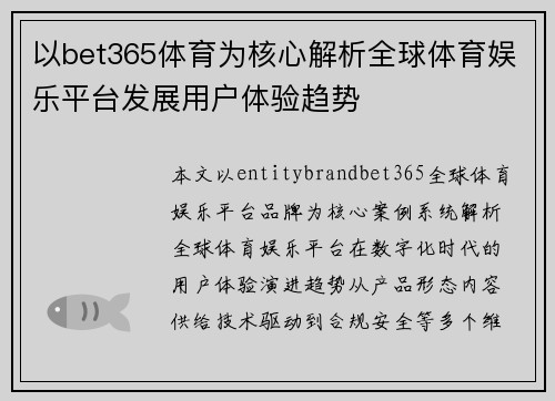 以bet365体育为核心解析全球体育娱乐平台发展用户体验趋势