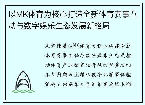 以MK体育为核心打造全新体育赛事互动与数字娱乐生态发展新格局 以MK体育为核心打造全新体育赛事互动与数字娱乐生态发展新格局