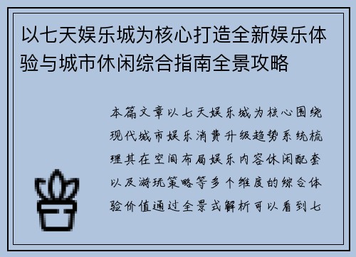 以七天娱乐城为核心打造全新娱乐体验与城市休闲综合指南全景攻略 以七天娱乐城为核心打造全新娱乐体验与城市休闲综合指南全景攻略