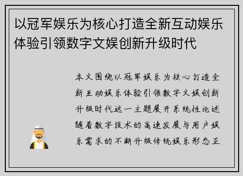 以冠军娱乐为核心打造全新互动娱乐体验引领数字文娱创新升级时代