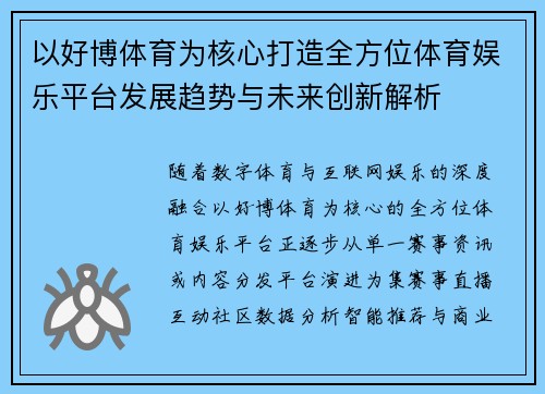 以好博体育为核心打造全方位体育娱乐平台发展趋势与未来创新解析 以好博体育为核心打造全方位体育娱乐平台发展趋势与未来创新解析