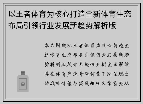 以王者体育为核心打造全新体育生态布局引领行业发展新趋势解析版