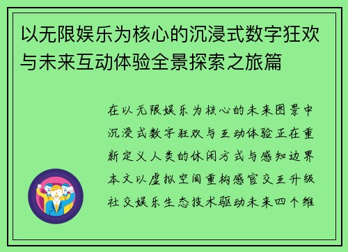 以无限娱乐为核心的沉浸式数字狂欢与未来互动体验全景探索之旅篇