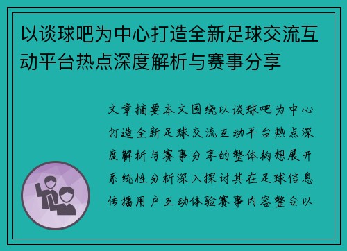 以谈球吧为中心打造全新足球交流互动平台热点深度解析与赛事分享
