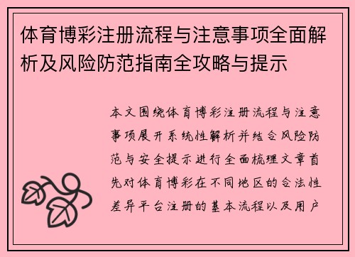 体育博彩注册流程与注意事项全面解析及风险防范指南全攻略与提示