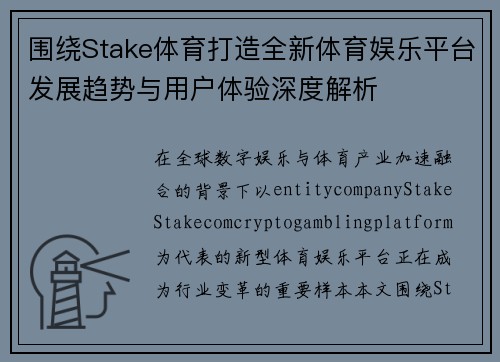围绕Stake体育打造全新体育娱乐平台发展趋势与用户体验深度解析