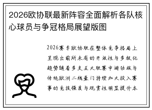 2026欧协联最新阵容全面解析各队核心球员与争冠格局展望版图