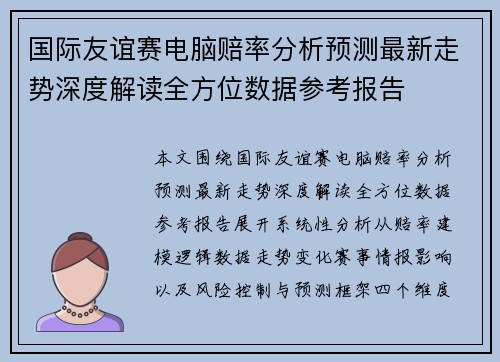 国际友谊赛电脑赔率分析预测最新走势深度解读全方位数据参考报告 国际友谊赛电脑赔率分析预测最新走势深度解读全方位数据参考报告