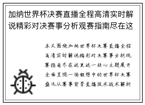 加纳世界杯决赛直播全程高清实时解说精彩对决赛事分析观赛指南尽在这里