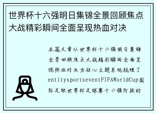 世界杯十六强明日集锦全景回顾焦点大战精彩瞬间全面呈现热血对决
