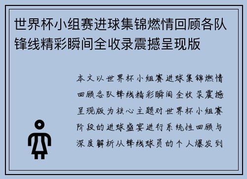 世界杯小组赛进球集锦燃情回顾各队锋线精彩瞬间全收录震撼呈现版 世界杯小组赛进球集锦燃情回顾各队锋线精彩瞬间全收录震撼呈现版