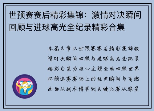 世预赛赛后精彩集锦:激情对决瞬间回顾与进球高光全纪录精彩合集 世预赛赛后精彩集锦:激情对决瞬间回顾与进球高光全纪录精彩合集