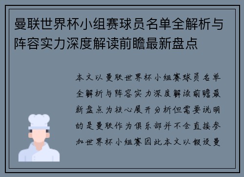 曼联世界杯小组赛球员名单全解析与阵容实力深度解读前瞻最新盘点