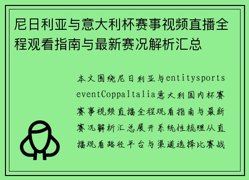 尼日利亚与意大利杯赛事视频直播全程观看指南与最新赛况解析汇总 尼日利亚与意大利杯赛事视频直播全程观看指南与最新赛况解析汇总