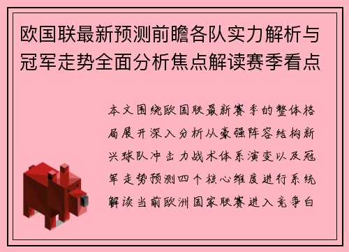 欧国联最新预测前瞻各队实力解析与冠军走势全面分析焦点解读赛季看点 欧国联最新预测前瞻各队实力解析与冠军走势全面分析焦点解读赛季看点