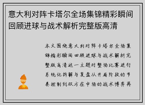 意大利对阵卡塔尔全场集锦精彩瞬间回顾进球与战术解析完整版高清 意大利对阵卡塔尔全场集锦精彩瞬间回顾进球与战术解析完整版高清