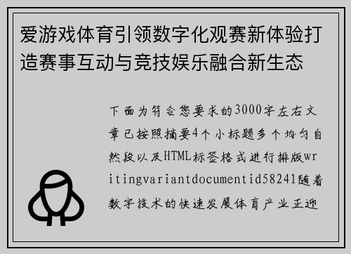 爱游戏体育引领数字化观赛新体验打造赛事互动与竞技娱乐融合新生态 爱游戏体育引领数字化观赛新体验打造赛事互动与竞技娱乐融合新生态
