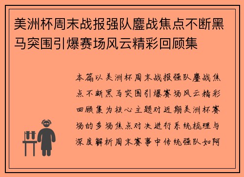 美洲杯周末战报强队鏖战焦点不断黑马突围引爆赛场风云精彩回顾集