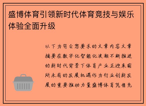 盛博体育引领新时代体育竞技与娱乐体验全面升级