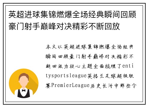 英超进球集锦燃爆全场经典瞬间回顾豪门射手巅峰对决精彩不断回放