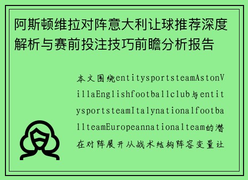 阿斯顿维拉对阵意大利让球推荐深度解析与赛前投注技巧前瞻分析报告